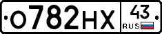 О782НХ43 - 