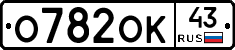 О782ОК43 - 