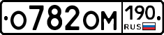 О782ОМ190 - 