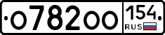О782ОО154 - 