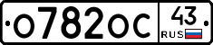 О782ОС43 - 
