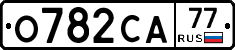 О782СА77 - 