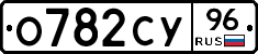 О782СУ96 - 