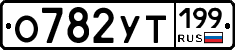 О782УТ199 - 