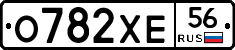 О782ХЕ56 - 