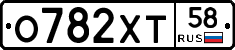 О782ХТ58 - 