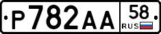 Р782АА58 - 
