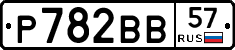 Р782ВВ57 - 