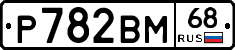 Р782ВМ68 - 