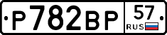 Р782ВР57 - 