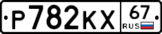 Р782КХ67 - 