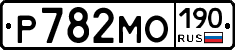 Р782МО190 - 