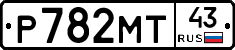 Р782МТ43 - 