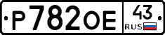 Р782ОЕ43 - 