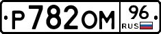 Р782ОМ96 - 
