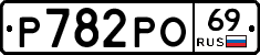 Р782РО69 - 