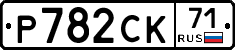 Р782СК71 - 
