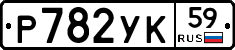 Р782УК59 - 