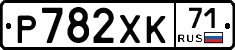 Р782ХК71 - 