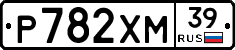 Р782ХМ39 - 