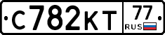 С782КТ77 - 