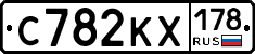 С782КХ178 - 