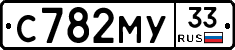 С782МУ33 - 