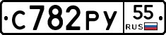 С782РУ55 - 