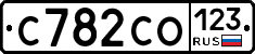 С782СО123 - 