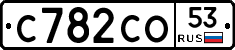 С782СО53 - 