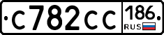 С782СС186 - 