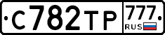 С782ТР777 - 