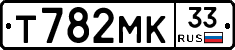 Т782МК33 - 