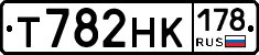Т782НК178 - 