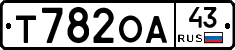 Т782ОА43 - 