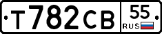 Т782СВ55 - 