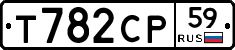 Т782СР59 - 