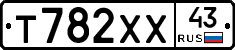 Т782ХХ43 - 