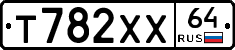 Т782ХХ64 - 