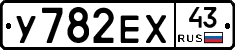 У782ЕХ43 - 
