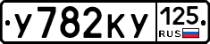 У782КУ125 - 