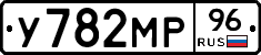 У782МР96 - 