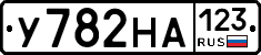 У782НА123 - 