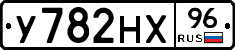 У782НХ96 - 