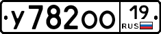 У782ОО19 - 