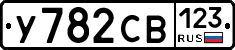 У782СВ123 - 