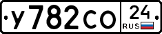 У782СО24 - 