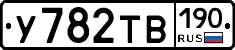 У782ТВ190 - 
