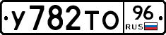 У782ТО96 - 