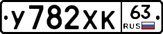 У782ХК63 - 